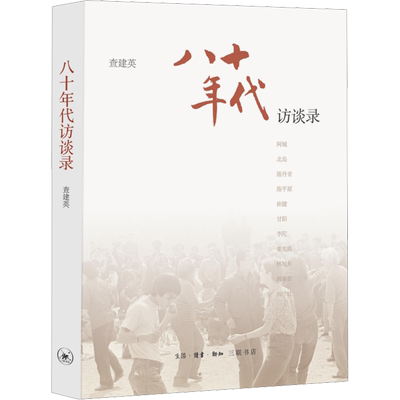 八十年代 访谈录 生活·读书·新知三联书店 查建英 编