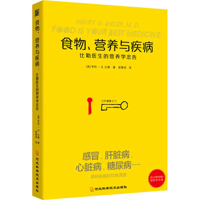 食物、营养与疾病 比勒医生的营养学忠告 河北科学技术 (美)亨利·G.比勒 著 梁惠明 译