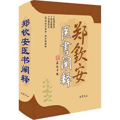 郑钦安医书阐释 巴蜀书社 [清]郑钦安 著 中医古籍研究整理的畅销书。