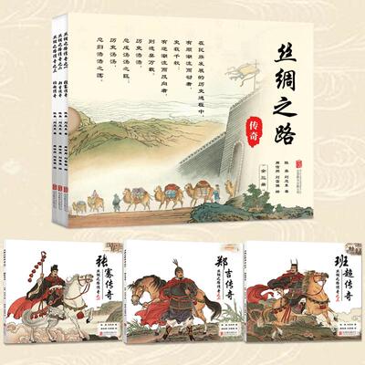丝绸之路传奇(全三册) 北京联合出版公司 陈英,刘恩东 著 周信用,刘雪强 绘