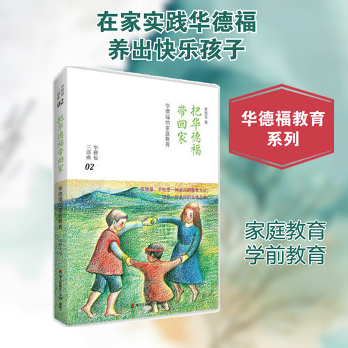把华德福带回家:华德福的家庭教育