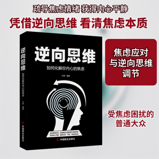 如何化解你内心 少卿 焦虑 社 编 中国商业出版 逆向思维