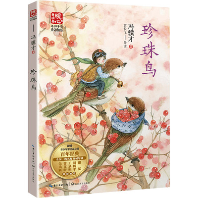 珍珠鸟 长江文艺出版社 冯骥才 著 隽永的哲思，灵动的妙笔，与散文大家冯骥才心灵相遇为孩子们量身打造的经典散文读本