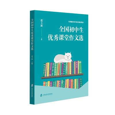 全国初中生优秀课堂作文选 上海社会科学院出版社 张玉新 主编 著