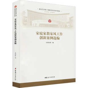 家庭家教家风工作创新案例选编 中国妇女出版社 全国妇联 编