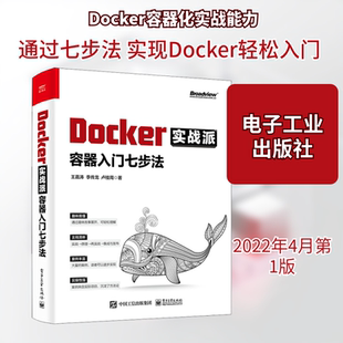Docker实战派 容器入门七步法 电子工业出版社 王嘉涛,李传龙,卢桂周 著 手把手实战,照着书上动手,轻松学会Docker。