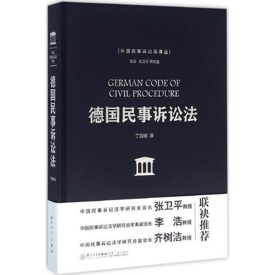 德国民事诉讼法 厦门大学出版社 丁启明 译 著作 著