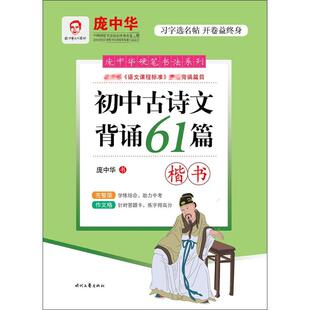 社 时代文艺出版 庞中华 完整编入初中阶段必须要掌握 文言文 初中古诗文背诵61篇楷书 61篇古诗词 完整版