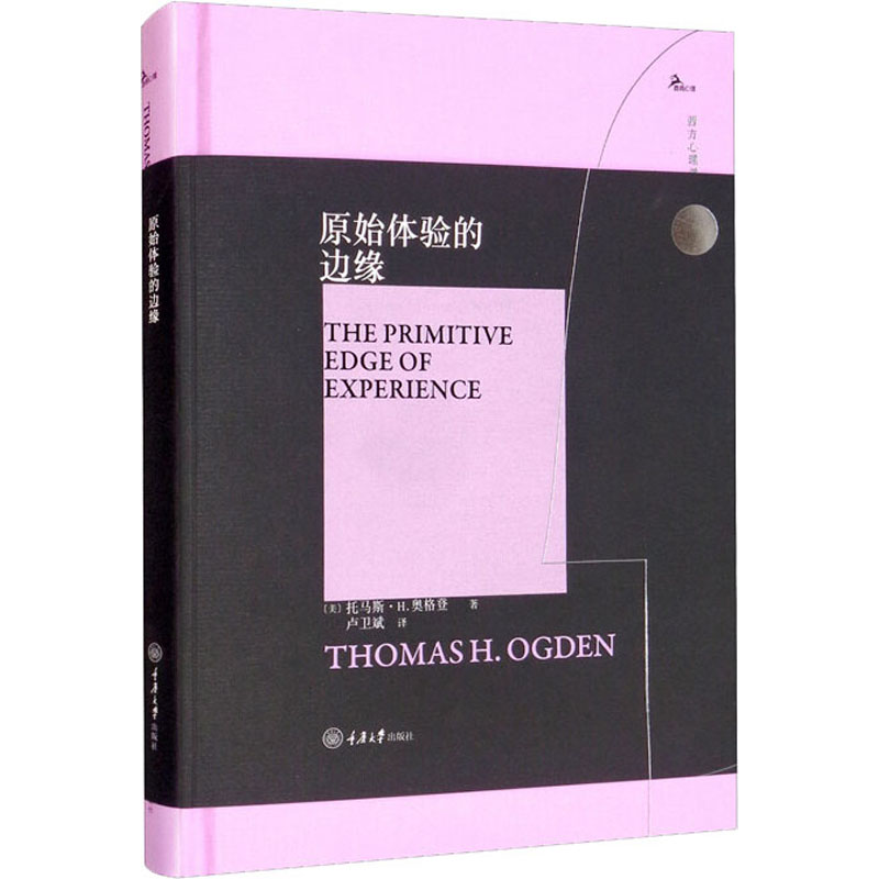 原始体验的边缘 重庆大学出版社 (美)托马斯·H.奥格登 著 卢卫斌 译 - 实物图