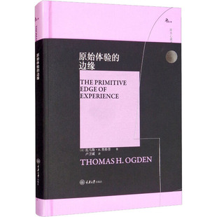 原始体验的边缘 重庆大学出版社 (美)托马斯·H.奥格登 著 卢卫斌 译