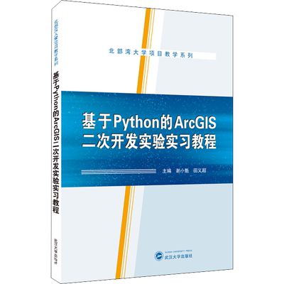 基于Python的ArcGIS二次开发实验实习教程 武汉大学出版社 谢小魁,田义超 编