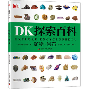 英 社 约翰·法恩登 著 译 矿物·岩石 董晋琨 科学普及出版
