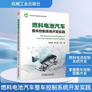 机械工业出版 方成 社 胡东海 著 李建威 燃料电池汽车整车控制系统开发实践