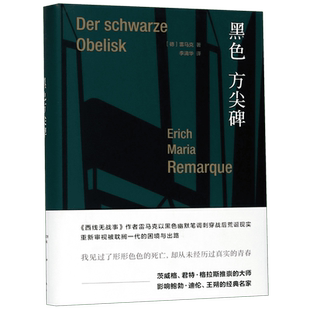黑色方尖碑 曾被战争耽搁的年轻人深陷于和平年代的混乱与荒