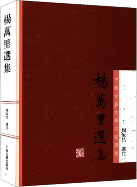 杨万里选集 上海古籍出版社 周汝昌