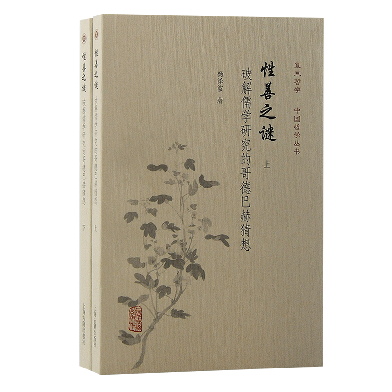 性善之谜:破解儒学研究的哥德巴赫猜想(全二册)