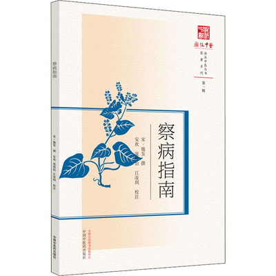 察病指南 中国中医药出版社 [宋]施发,安欢,庞境怡 等