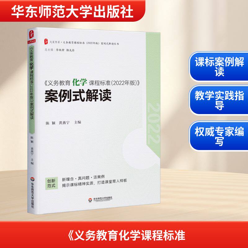 《义务教育化学课程标准(2022年版)》案例式解读 华东师范大学出版社 陈颖,黄燕宁 编