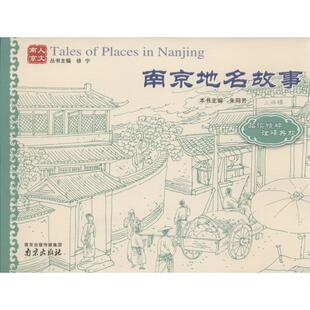 南京地名故事 南京出版社 无 著作 朱同芳 等 主编
