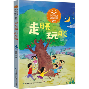 提高孩子 社 同步配套读物 开拓孩子 著 长江文艺出版 吴然 审美力和写作力 走月亮•玩月亮 阅读视野 新版