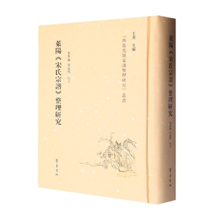 莱阳 整理研究 宋氏宗谱