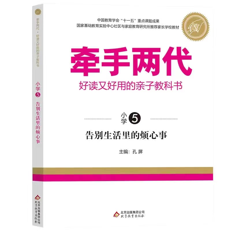 牵手两代 告别生活里的烦心事（小学5）