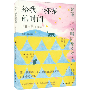 给我一杯茶的时间 小林一茶俳句选 民主与建设出版社 (日)小林一茶 著 张杰 编