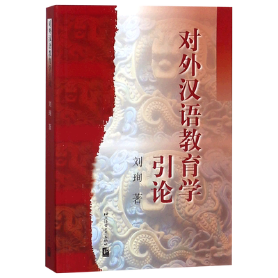 对外汉语教育学引论