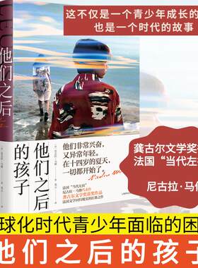 他们之后的孩子 上海译文出版社 (法)尼古拉·马修 著 龙云 译