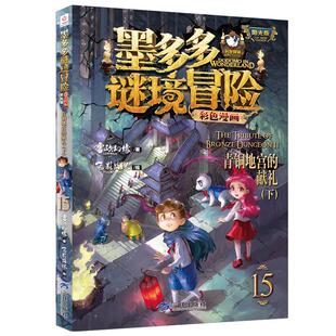 有限公司 绘 下 飞影路风 著 雷欧幻像 海南 社 三环出版 献礼 青铜地宫