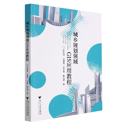 城乡规划领域GIS应用教程