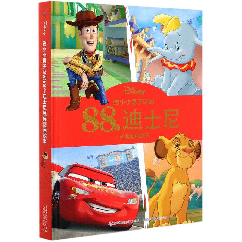 给小小男子汉的88个迪士尼经典图画故事(精)
