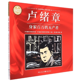 卢绪章：身家百万 无产者