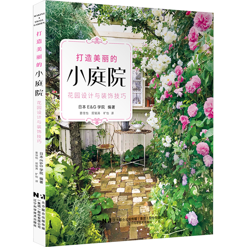 打造美丽的小庭院 花园设计与装饰技巧 辽宁科学技术出版社 日本E&G学院 编 姜佳怡,屈铭涛,旷怡 译