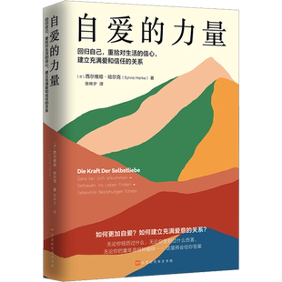 自爱的力量 北京时代华文书局 (德)西尔维娅·哈尔克 著 张林夕 译