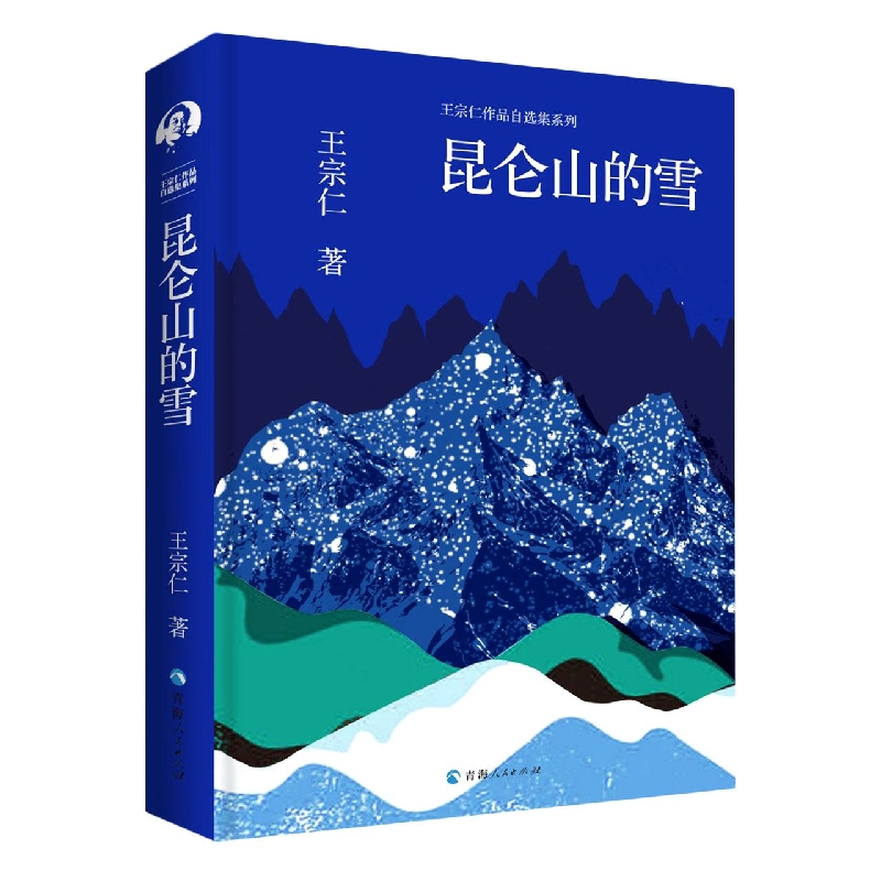 王宗仁作品自选集系列--昆仑山的雪