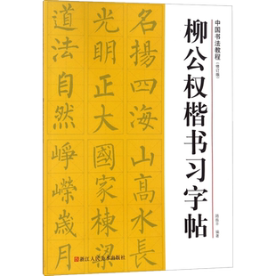 柳公权楷书习字帖 浙江人民美术出版社 路振平 编著 10年来累计印数达62余万册，成为书法初学者的入门教程之一。