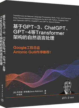 基于GPT-3、ChatGPT、GPT-4等Transformer架构的自然语言处理 清华大学出版社