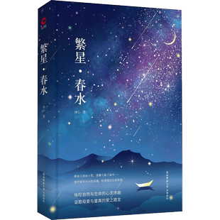 繁星·春水 陕西师范大学出版社 冰心 著 著 