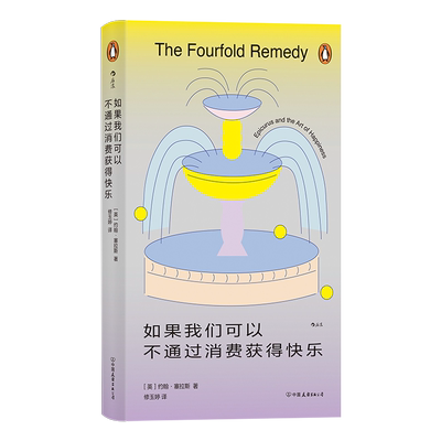如果我们可以不通过消费获得快乐 中国友谊出版公司 (英)约翰·塞拉斯 著 修玉婷 译