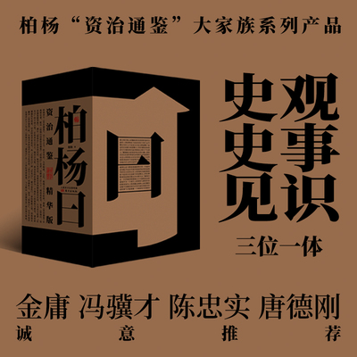 柏杨曰 资治通鉴精华版(全3册) 东方出版社 柏杨 著