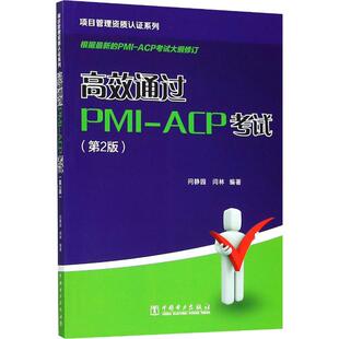 项目管理资质认证系列 高效通过PMI-ACP考试(第2版) 中国电力出版社 问静园,闫林 著