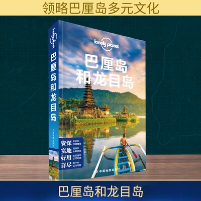 巴厘岛和龙目岛(第3版)/LONELY PLANET旅行指南系列 中国地图出版社