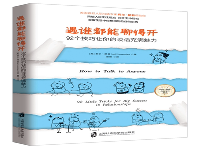 遇谁都能聊得开(92个技巧让你的谈话充满魅力)