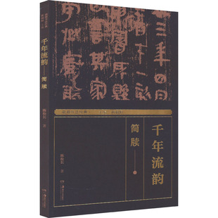 湖南美术出版 社 陈松长 湖湘书法经典 蒋祖烜 简牍 著 编 千年流韵