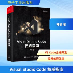 著 Studio 社 Visual 从入门到精通 权威指南 微软官方出品 Code 社区倾情巨献 电子工业出版 Code首著问世 韩骏