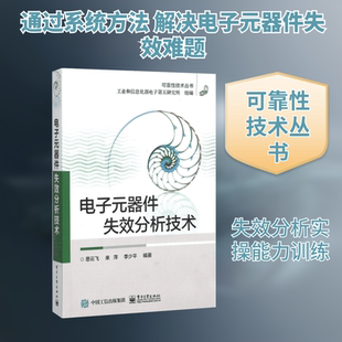 电子元器件失效分析技术 电子工业出版社 恩云飞,来萍,李少平 编著 著
