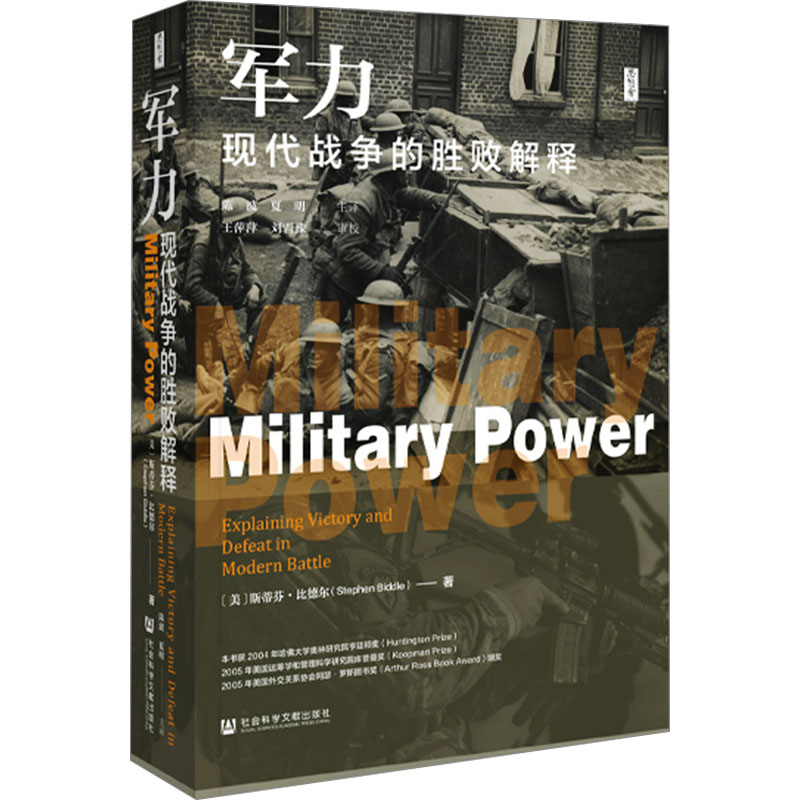 军力 现代战争的胜败解释 社会科学文献出版社 (美)斯蒂芬·比德尔 著 陈波,夏明 译