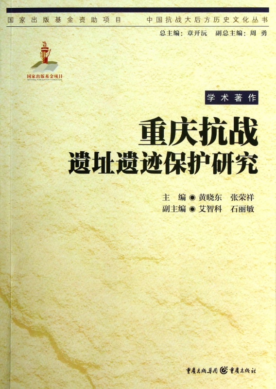重庆抗战遗址遗迹保护研究/中国抗战大后方历史文化丛书