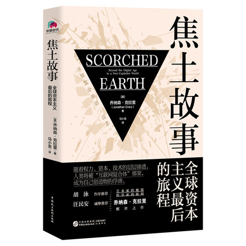 焦土故事 全球资本主义最后的旅程 中国民主法制出版社 (美)乔纳森·克拉里 著 马小龙 译